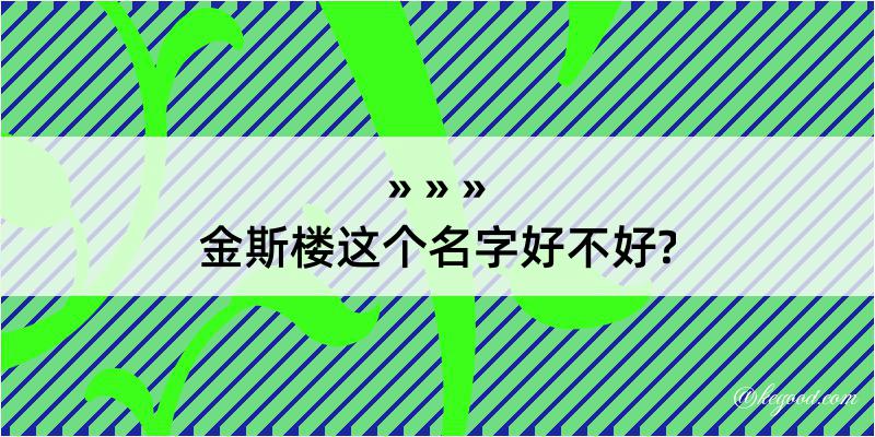 金斯楼这个名字好不好?