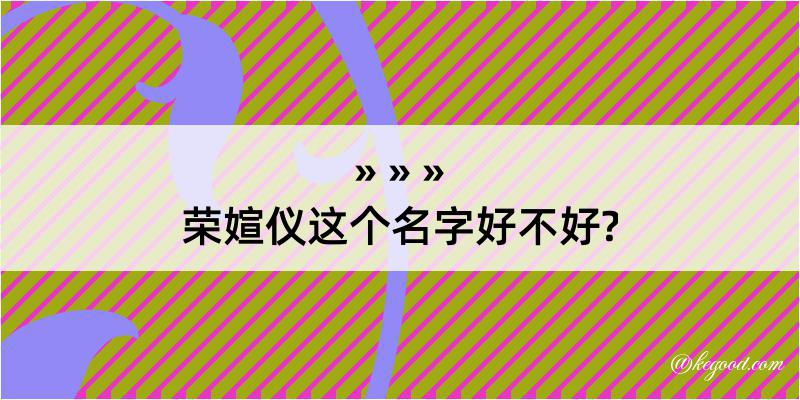 荣媗仪这个名字好不好?