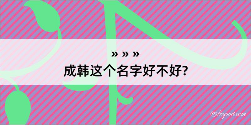 成韩这个名字好不好?