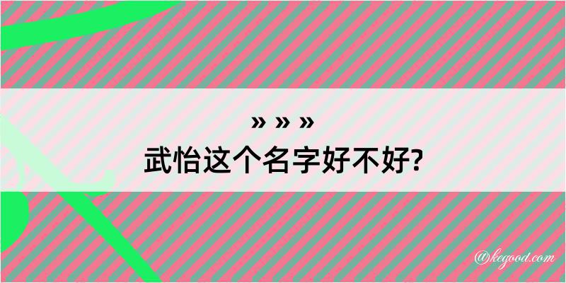 武怡这个名字好不好?