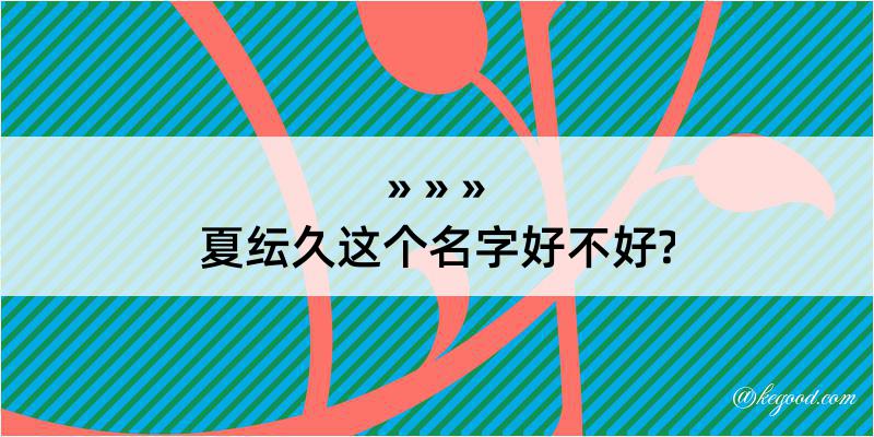 夏纭久这个名字好不好?