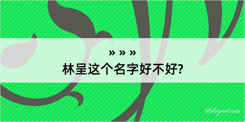 林呈这个名字好不好?