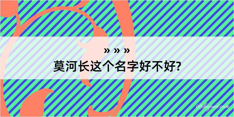 莫河长这个名字好不好?