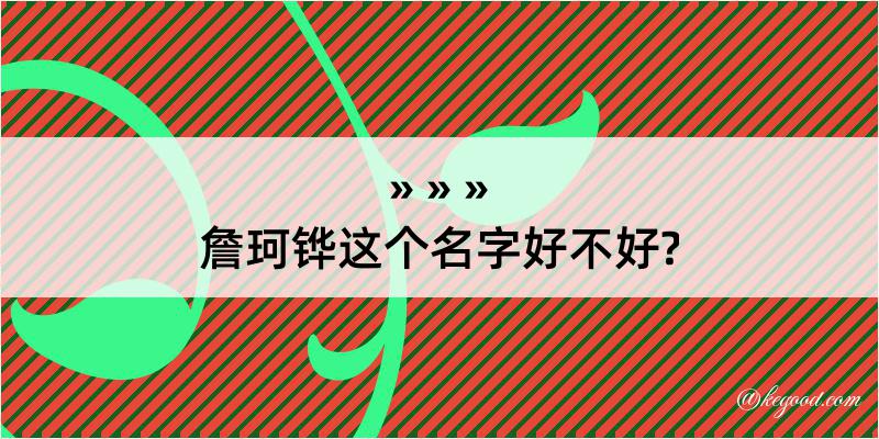 詹珂铧这个名字好不好?