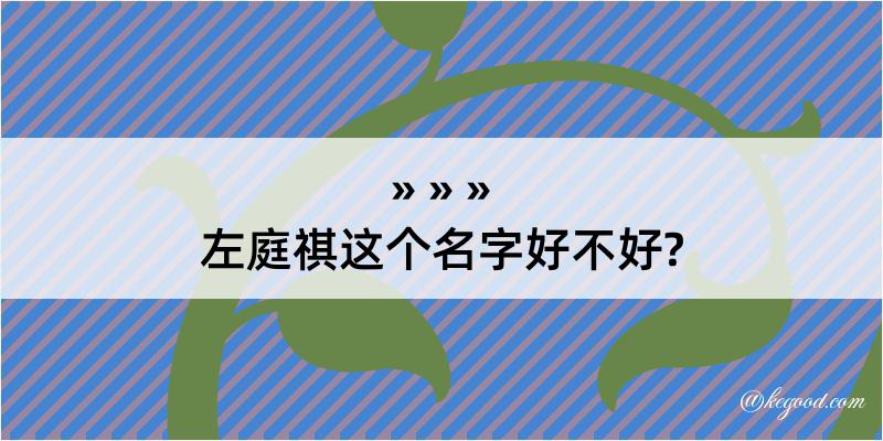 左庭祺这个名字好不好?