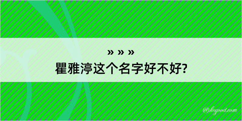 瞿雅渟这个名字好不好?