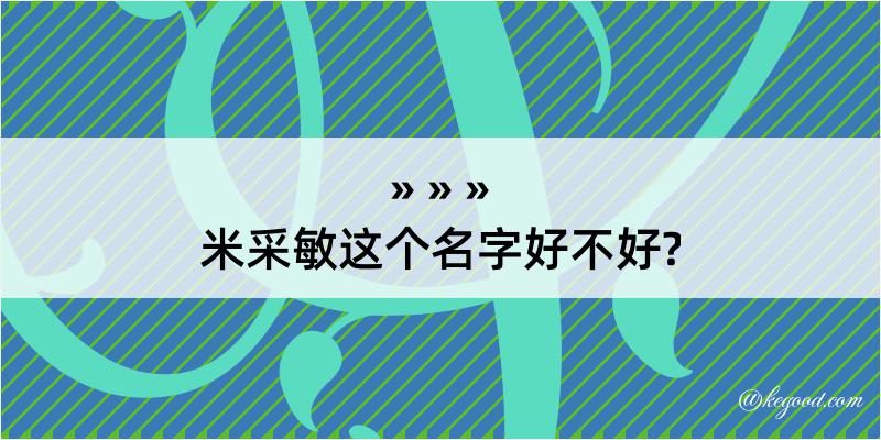 米采敏这个名字好不好?