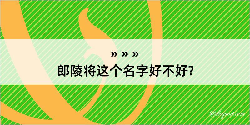 郎陵将这个名字好不好?