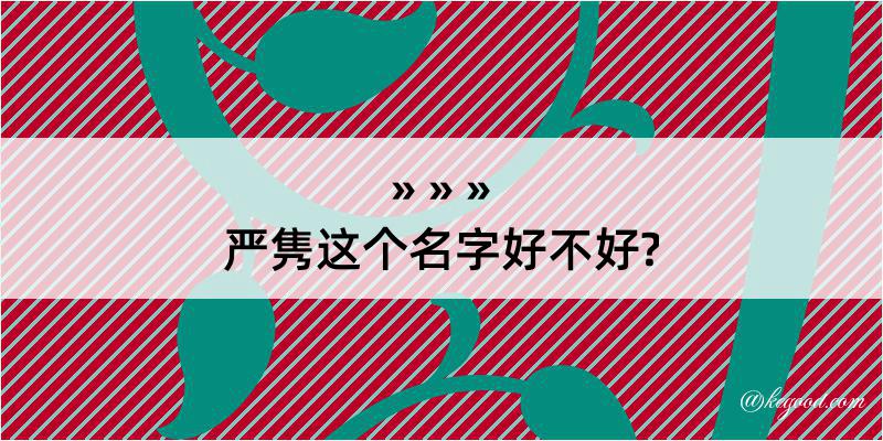 严隽这个名字好不好?