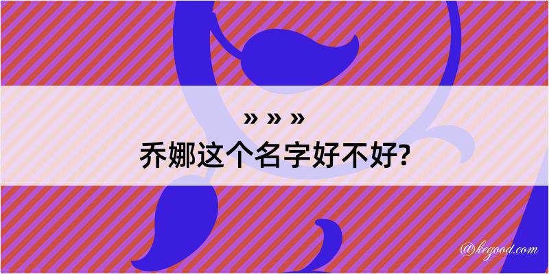 乔娜这个名字好不好?