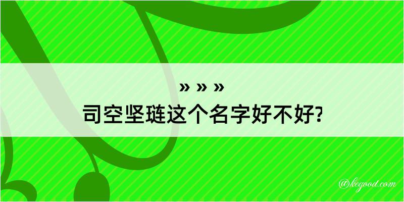 司空坚琏这个名字好不好?