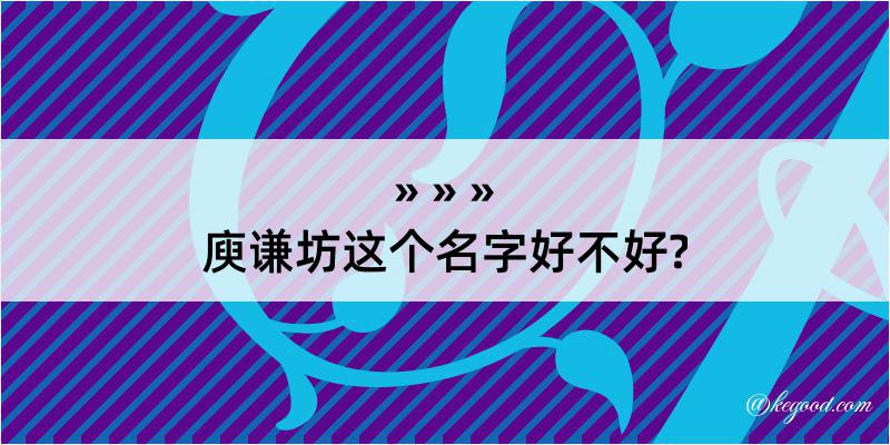 庾谦坊这个名字好不好?