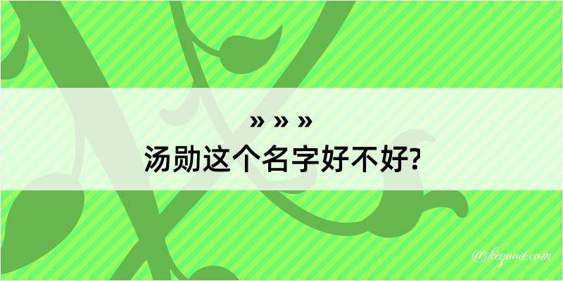 汤勋这个名字好不好?