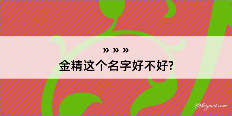 金精这个名字好不好?