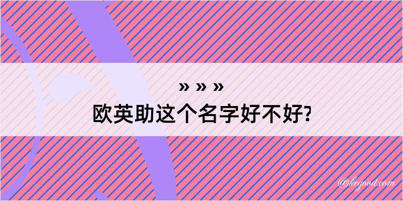 欧英助这个名字好不好?