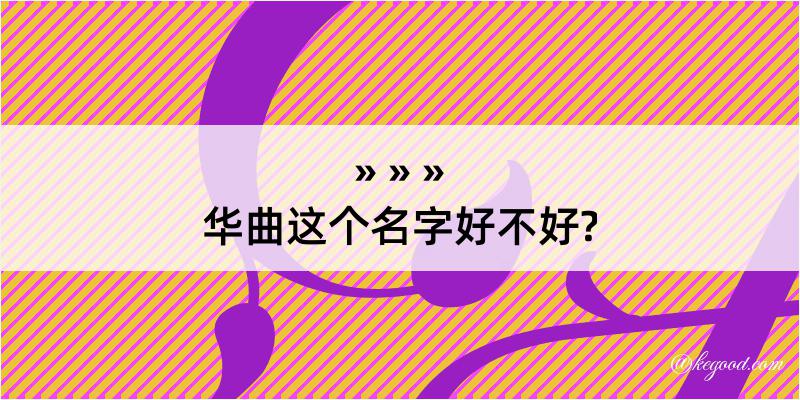 华曲这个名字好不好?