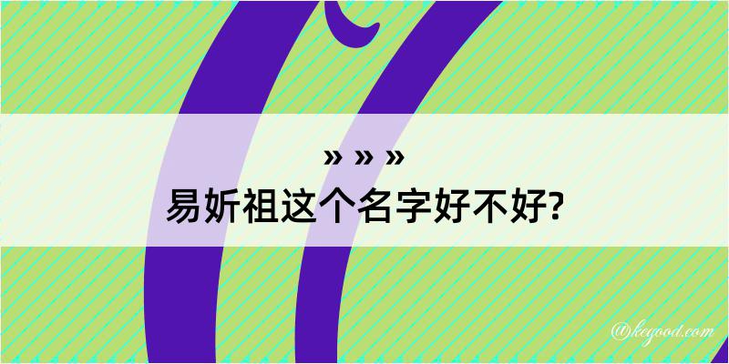 易妡祖这个名字好不好?