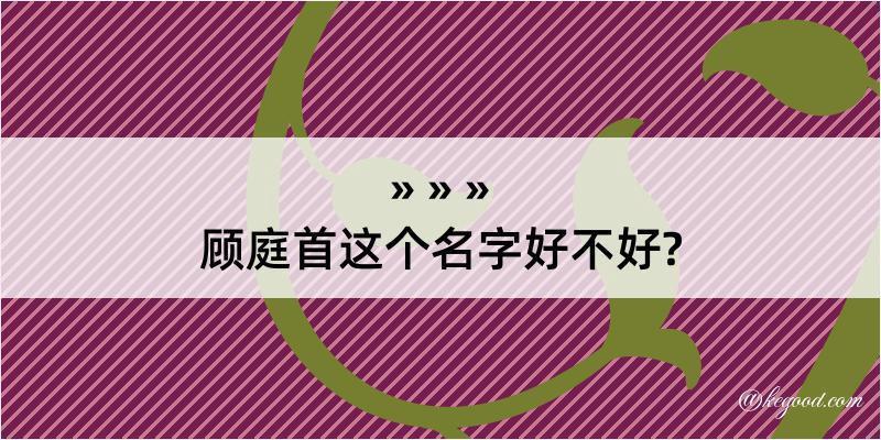 顾庭首这个名字好不好?