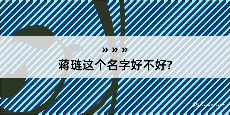 蒋琏这个名字好不好?