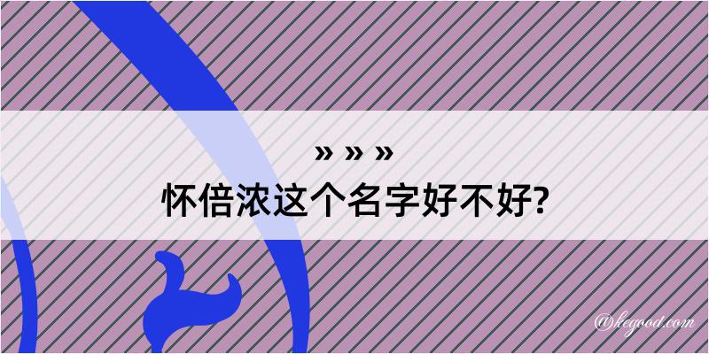 怀倍浓这个名字好不好?