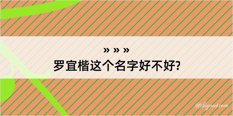 罗宜楷这个名字好不好?