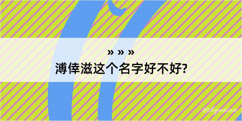 溥倖滋这个名字好不好?