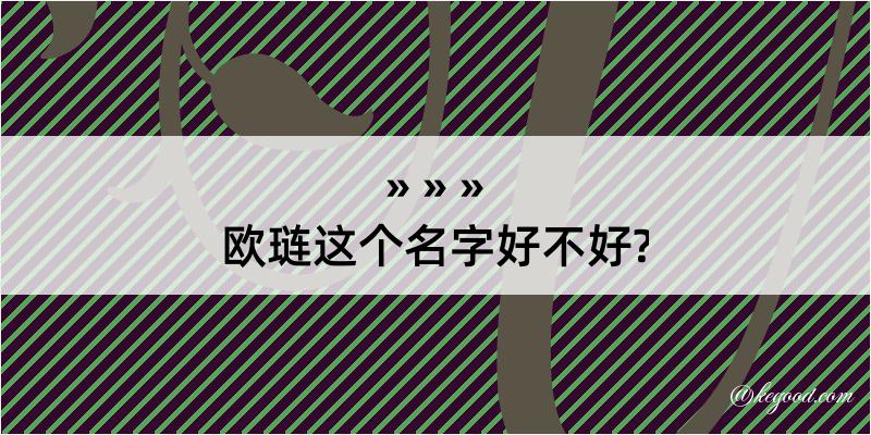 欧琏这个名字好不好?