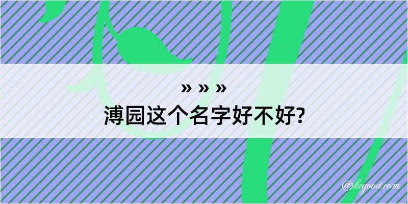 溥园这个名字好不好?