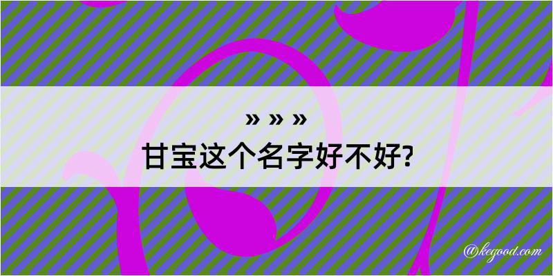 甘宝这个名字好不好?