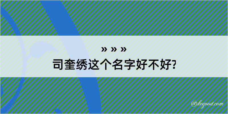 司奎绣这个名字好不好?