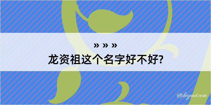 龙资祖这个名字好不好?