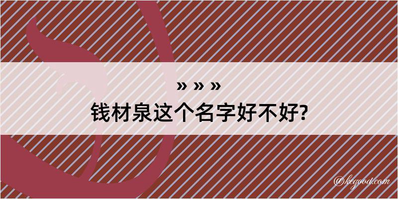 钱材泉这个名字好不好?