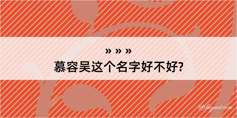 慕容吴这个名字好不好?