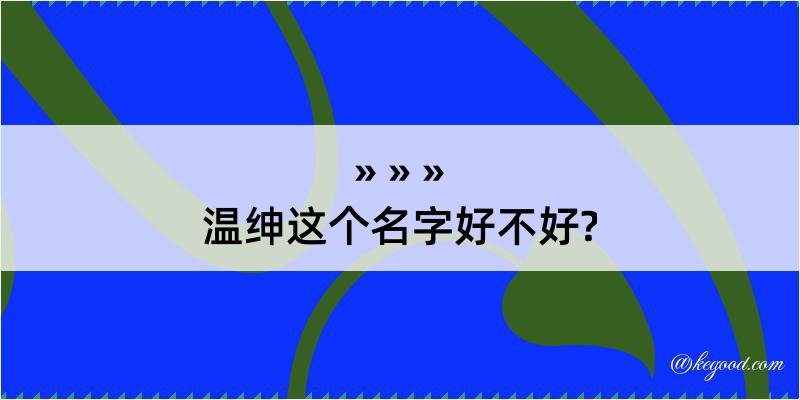 温绅这个名字好不好?