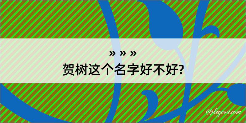 贺树这个名字好不好?