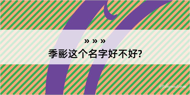 季彨这个名字好不好?