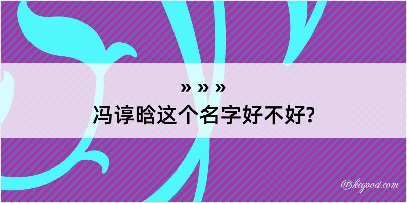 冯谆晗这个名字好不好?