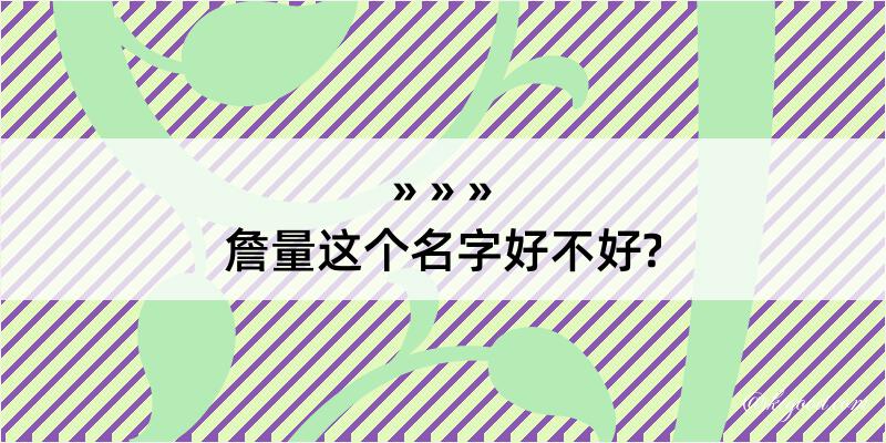 詹量这个名字好不好?