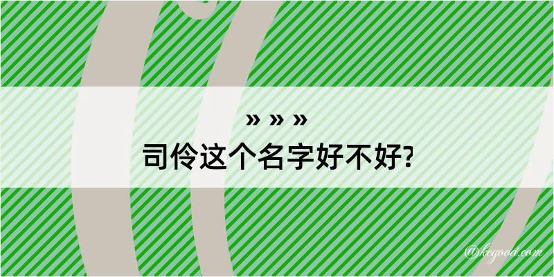 司伶这个名字好不好?