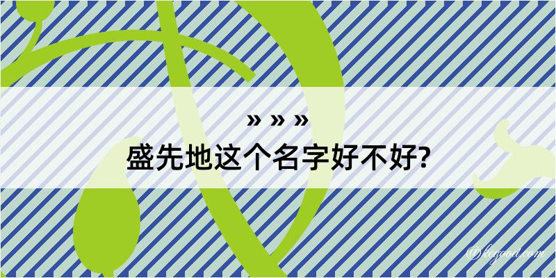 盛先地这个名字好不好?