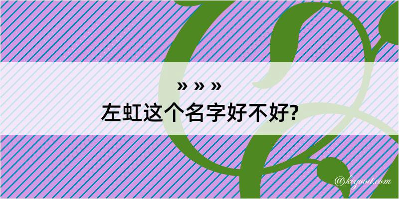 左虹这个名字好不好?