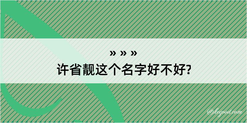 许省靓这个名字好不好?