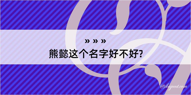 熊懿这个名字好不好?