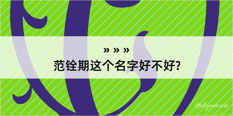 范铨期这个名字好不好?