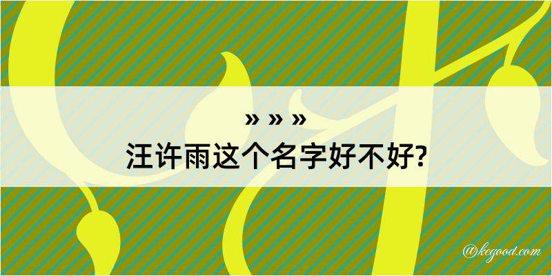 汪许雨这个名字好不好?