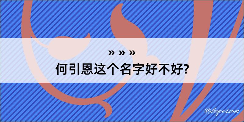 何引恩这个名字好不好?