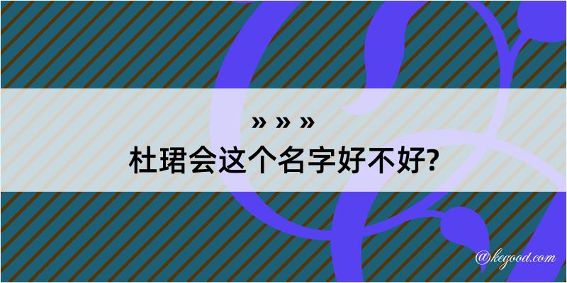 杜珺会这个名字好不好?