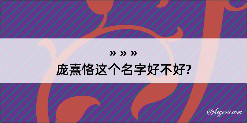 庞熹恪这个名字好不好?