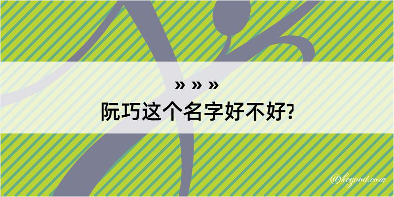 阮巧这个名字好不好?