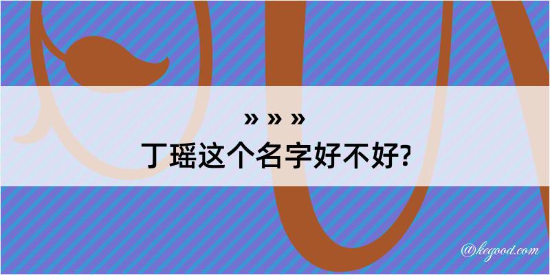 丁瑶这个名字好不好?